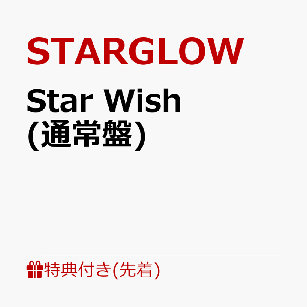 楽天ブックス: Star Wish (通常盤) - STARGLOW - 4988064616466 : CD