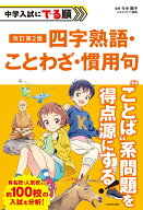 改訂第2版　中学入試にでる順　四字熟語・ことわざ・慣用句 [ 今中　陽子 ]