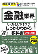 図解即戦力　金融業界のしくみとビジネスがこれ1冊でしっかりわかる教科書［改訂3版］