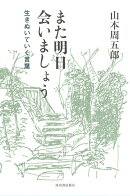 また明日会いましょう