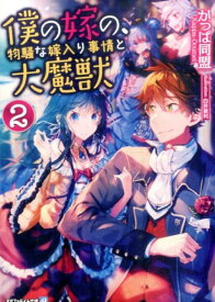 僕の嫁の、物騒な嫁入り事情と大魔獣（2） （アルファライト文庫） [ かっぱ同盟 ]