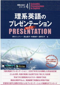 理系英語のプレゼンテーション Ver. 2 [ 野口 ジュディー， 深山 晶子， 村尾 純子， 浅野 元子 ]