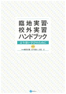 臨地実習・校外実習ハンドブック〔第2版〕