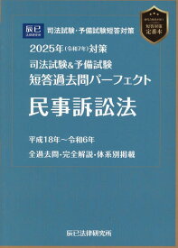司法試験＆予備試験短答過去問パーフェクト　民事訴訟法（2025年（令和7年）対策）