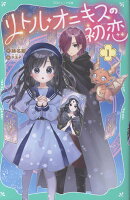 【TOジュニア文庫】リトル・オニキスの初恋