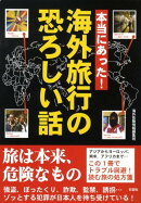 本当にあった！海外旅行の恐ろしい話