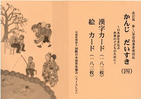 かんじだいすき（4）改訂版 日本語をまなぶ世界の子どものために　新しい学習指導 [ 国際日本語普及協会 ]