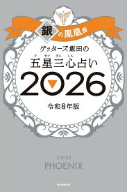 【楽天ブックス限定特典】ゲッターズ飯田の五星三心占い2026 銀の鳳凰座(限定カバー) [ ゲッターズ飯田 ]