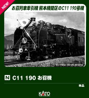 C11 190 お召機 【2021-2】 (鉄道模型 Nゲージ)