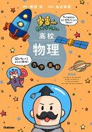 宇宙一わかりやすい高校物理 力学・波動 改訂版