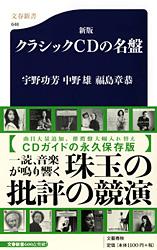 クラシックCDの名盤新版 (文春新書)