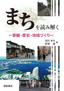 まちを読み解く