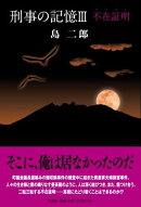 刑事の記憶（3）
