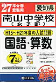 愛知県南山中学校（女子部）国語・算数（27年春受験用） H15～H21年度の入試問題 （過去7年分入試問題集）