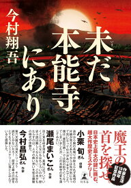 未だ本能寺にあり [ 今村 翔吾 ]
