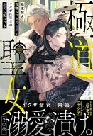 極道聖女　召喚された異世界でヤクザは聖者の溺愛に囚われる （アンダルシュノベルズ） [ 志麻友紀 ]