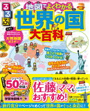 るるぶ 地図でよくわかる 世界の国大百科