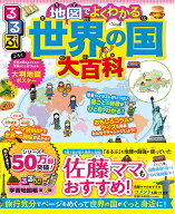 るるぶ 地図でよくわかる 世界の国大百科 （こども絵本）
