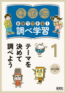 1テーマを決めて調べよう