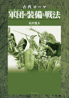 古代ローマ 軍団の装備と戦法 [ 長田 龍太 ]