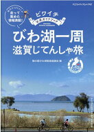 ビワイチ公式ガイドブックびわ湖一周滋賀じてんしゃ旅 （ヤエスメディアムック） [ 輪の国びわ湖推進協議…