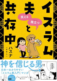 笑える　腹立つ　イスラム夫と共存中 [ ハスナ ]