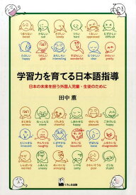 学習力を育てる日本語指導 日本の未来を担う外国人児童・生徒のために [ 田中薫（日本語教育） ]