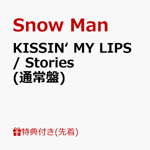 【先着特典】KISSIN’ MY LIPS/ Stories (通常盤) (オリジナルステッカーシート) [ Snow Man ]