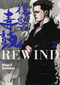 復讐の毒鼓REWIND 3 （ヒューコミックス） [ Meen X Baekdoo ]