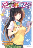 To LOVEるーとらぶるー 4