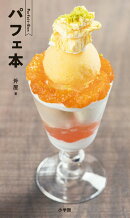 パフェ本