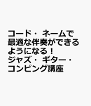コード・ネームで最適な伴奏ができるようになる！　ジャズ・ギター・コンピング講座