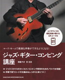 ーコードネームで最適な伴奏ができるようになる！-　ジャズギターコンピング講座