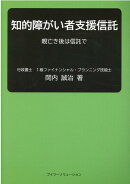 知的障がい者支援信託