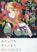 私の百合はお仕事です!13