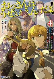 おっさんはうぜぇぇぇんだよ！ってギルドから追放したくせに、後から復帰要請を出されても遅い。最高の仲間と出会った俺はこっちで最強を目指す！（4） （BKブックス） [ おうすけ ]