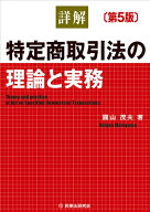 詳解　特定商取引法の理論と実務〔第5版〕 [ 圓山 茂夫 ]