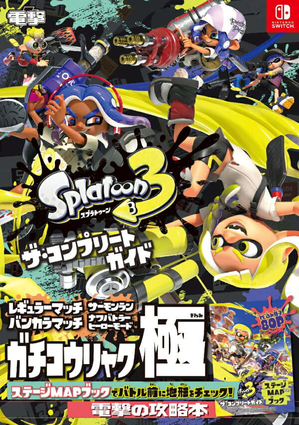 楽天ブックス: スプラトゥーン3 ザ・コンプリートガイド - 電撃ゲーム 