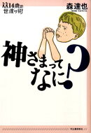 神さまってなに？