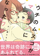 ウチのムスコがマザコンになったワケ