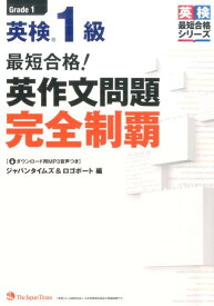 最短合格！英検1級英作文問題完全制覇 （英検最短合格シリーズ） [ ジャパンタイムズ ]