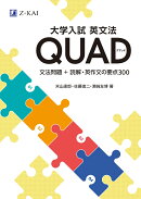 大学入試英文法 QUAD
