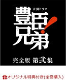 【楽天ブックス限定全巻購入特典】大河ドラマ 豊臣兄弟！ 完全版 第弐集 DVD BOX(4枚組)(コットン巾着袋+贈答タオル)
