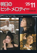 明日のヒットメロディー 25-11