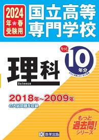 国立高等専門学校理科（2024年春受験用） 2018年～2009年の入試問題を収録 （もっと過去問！シリーズ）