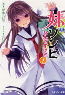 妹がゾンビなんですけど！