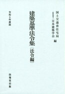 建築基準法令集　令和6年度版　法令編