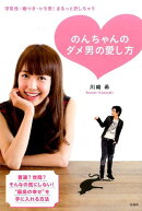 のんちゃんのダメ男の愛し方