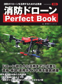 消防ドローン Perfect Book