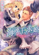 海運王の求婚